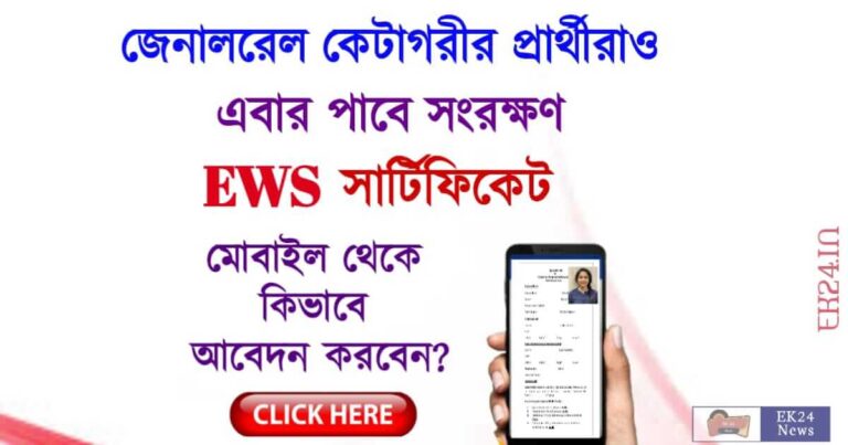 EWS Certificate Apply Online - জেনারেল ক‍্যাটাগরির প্রার্থীরাও পাবেন সংরক্ষণ