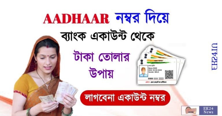 ব্যাংক একাউন্ট থেকে টাকা তোলা (Aeps Aadhar card Cash Withdrawal)