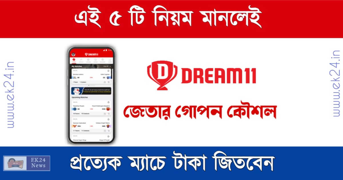 How to win Dream 11 winning tips and tricks