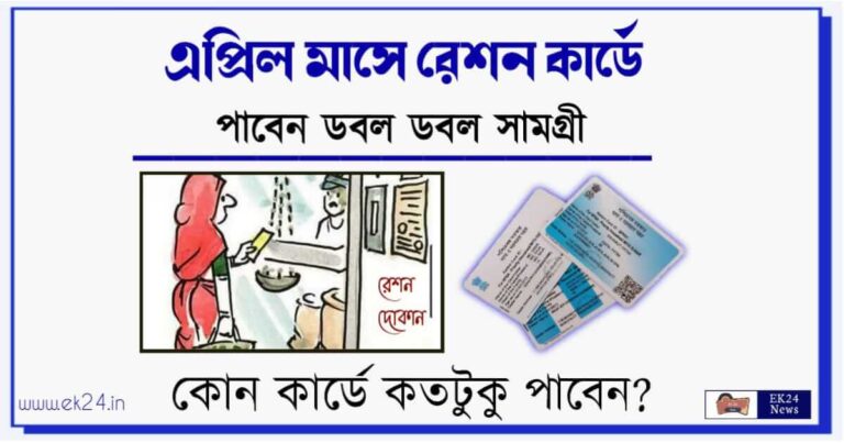 বিনামূল্যে রেশন সামগ্রী (Free Ration West Bengal)