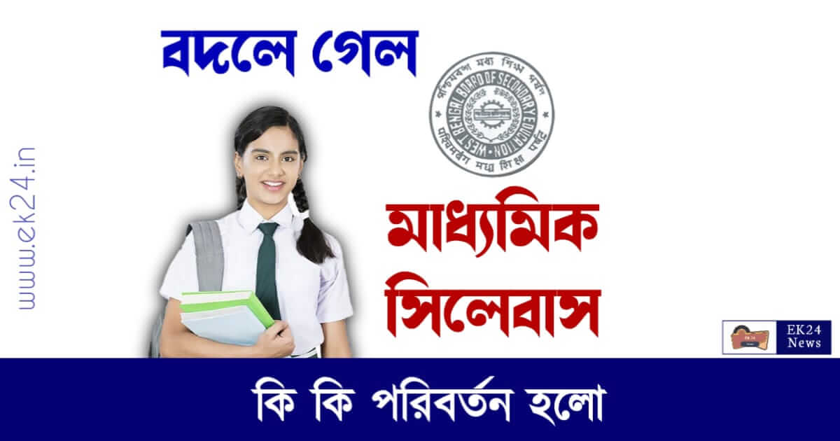 মাধ্যমিক সিলেবাস (Madhyamik Syllabus)