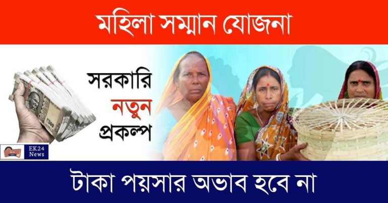 মহিলা সম্মান সেভিংস সার্টিফিকেট (Mahila Samman Saving Certificate How to apply)