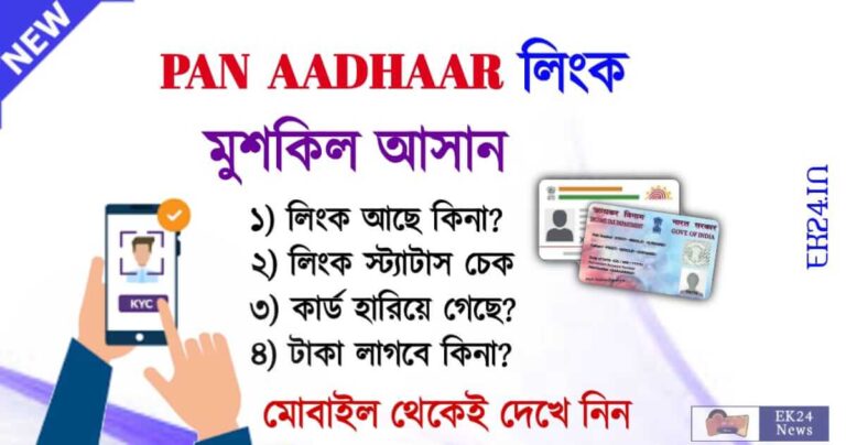 প্যান আধার লিঙ্ক (Pan Card Aadhaar Card Link)