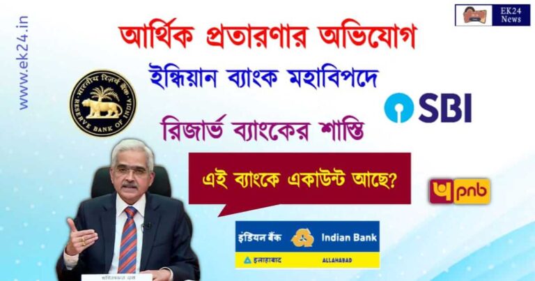 ইন্ডিয়ান ব্যাঙ্ক কে জরিমানা (RBI imposes fine on Indian Bank)