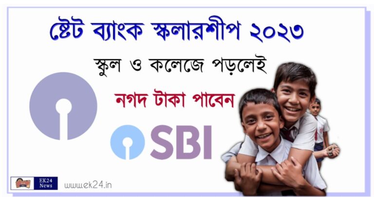 SBI Asha Scholarship 2023 (স্কলারশিপ)