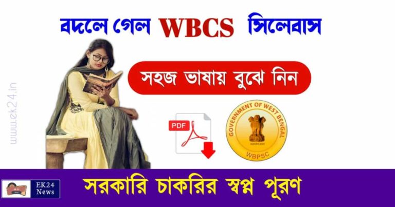 WBCS Syllabus 2023 ও Exam Pattern