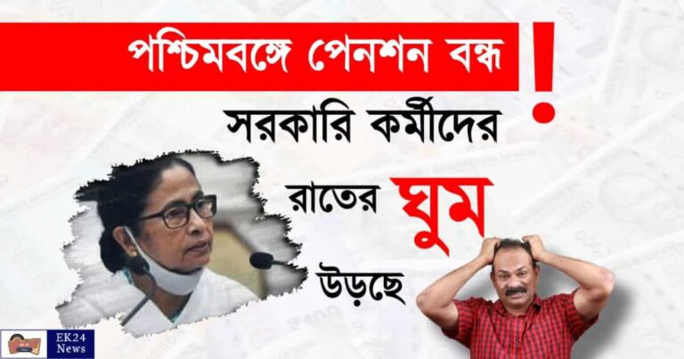 পেনশন বন্ধ (West Bengal Pension Scheme Stopped)