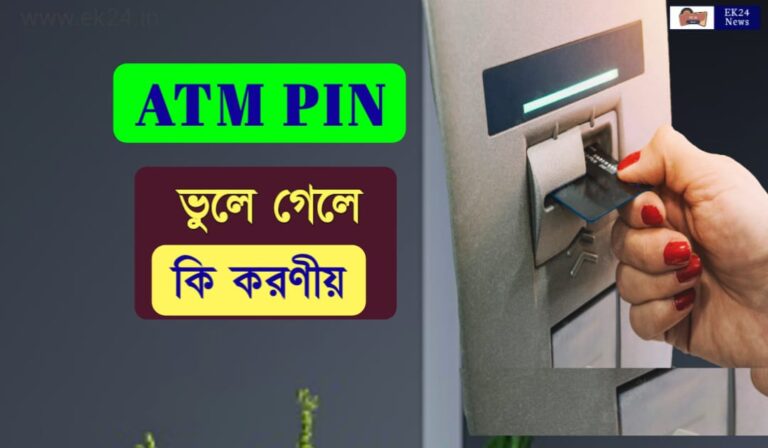 How to reset ATM Pin (এটিএম পিন ভুলে গেলে)