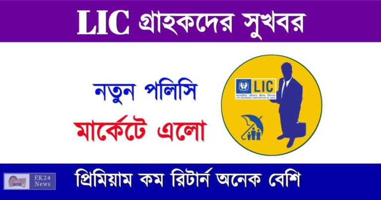 এলআইসি বীমা রত্ন প্ল্যান LIC Bima Ratna Policy