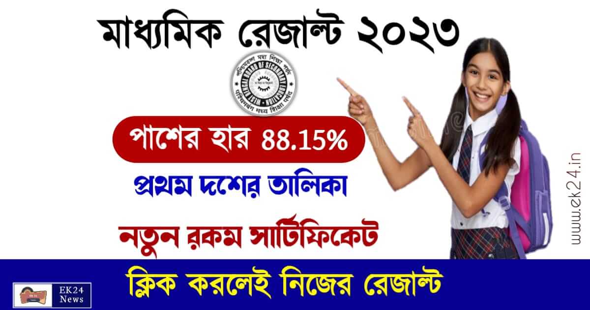 মাধ্যমিক রেজাল্ট 2023 (Madhyamik result 2023)