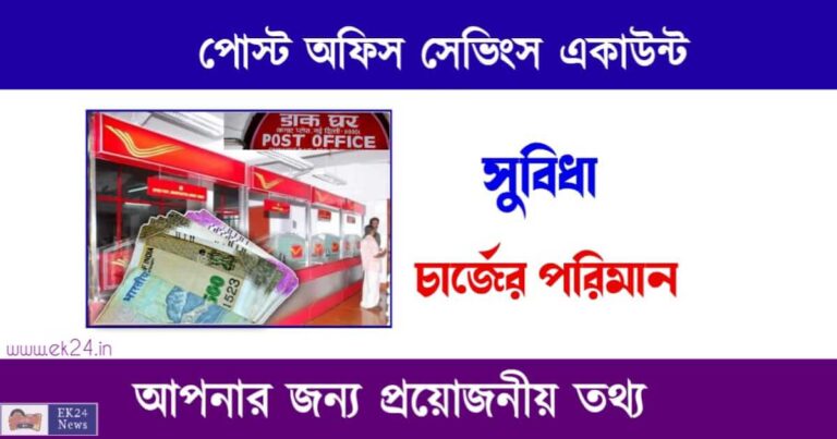 Post Office Savings Account - পোস্ট অফিস সেভিংস একাউন্ট