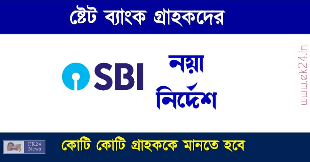 sbi bank locker rules (স্টেট ব্যাংকের নতুন নিয়ম)