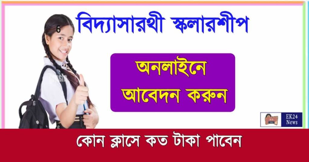 বিদ্যাসারথি স্কলারশিপ (vidhyasarathi scholarship)