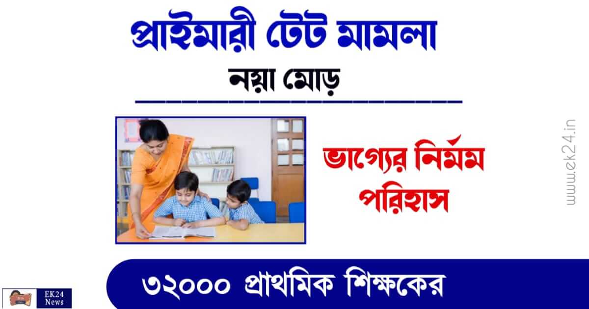 Primary TET Scam (প্রাইমারী টেট চাকরি বাতিল)