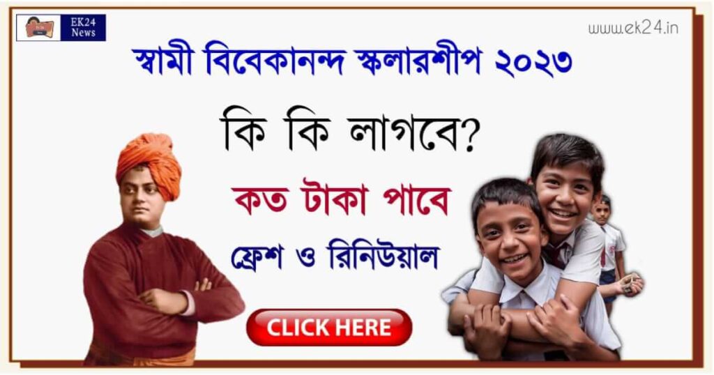 swami vivekananda scholarship (স্বামী বিবেকানন্দ স্কলারশিপ ২০২৩)