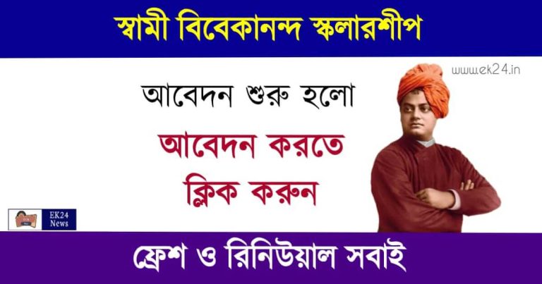 স্বামী বিবেকানন্দ স্কলারশিপ (Swami Vivekananda Scholarship 2023)