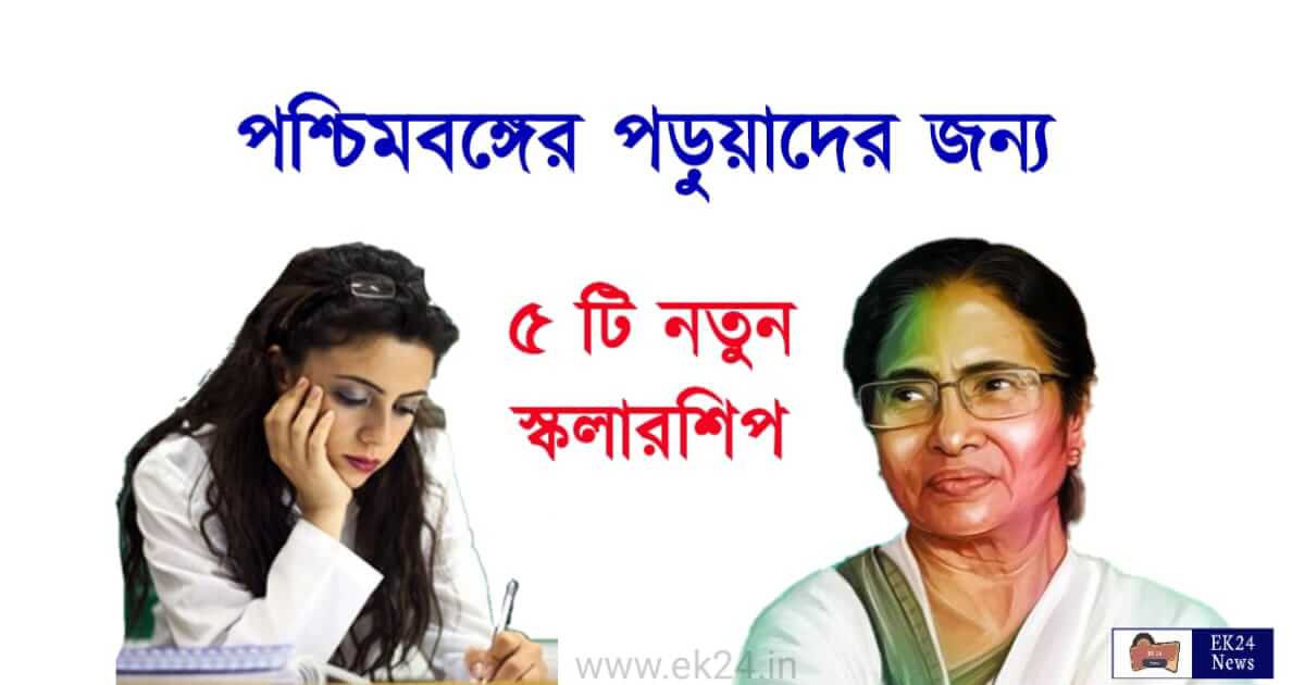 Top 5 Government scholarship 2023 (পশ্চিমবঙ্গের সরকারি স্কলারশিপ ২০২৩)