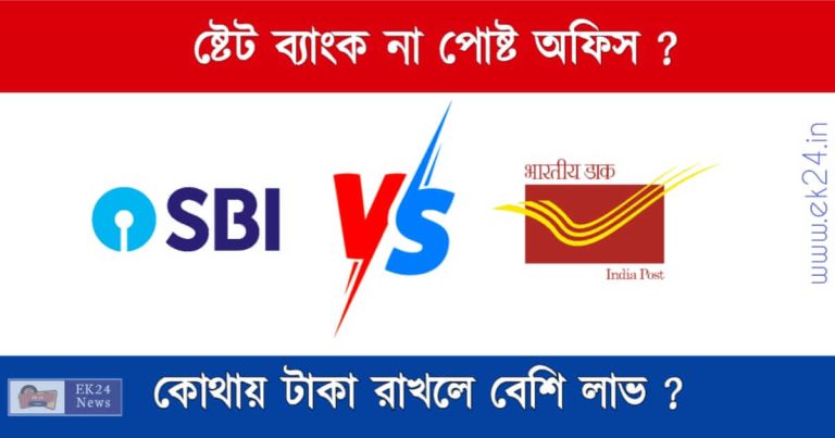 Bank Vs Post Office - ব্যাংক ও পোষ্ট অফিস সুদের হার