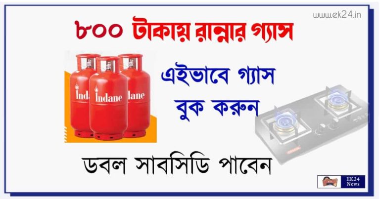 Online LPG Gas Booking (রান্নার গ্যাস বুকিং)