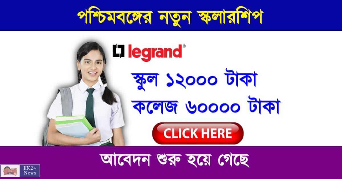 Legrand Scholarship 2023 (স্কলারশিপ)