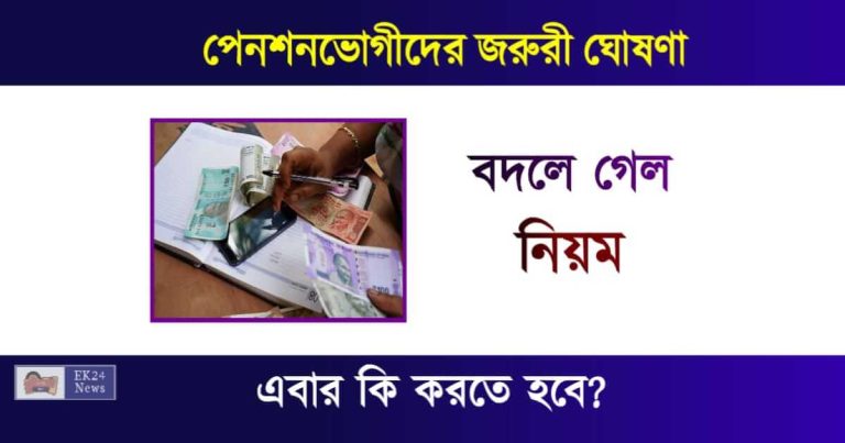 New Pension Scheme (পেনশন স্কীম)