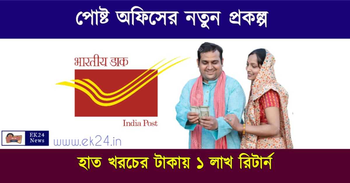 পোষ্ট অফিসের সঞ্চয় প্রকল্প (Post Office Scheme)