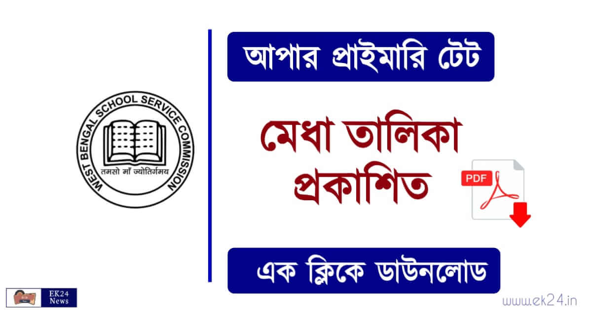 Upper Primary Merit List (আপার প্রাইমারী মেরিট লিস্ট)