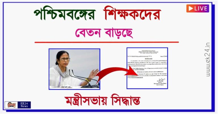 West Bengal School Teacher Salary Hike (শিক্ষকদের বেতন বৃদ্ধি)