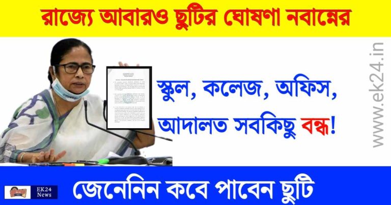 Announcement of Holiday by Nabanna (করম পুজোয় ছুটি ঘোষণা)