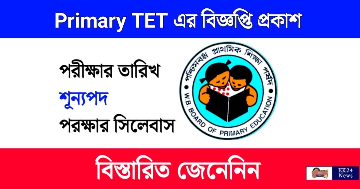 Primary TET Disclosure notice (প্রাইমারি টেট পরীক্ষা)