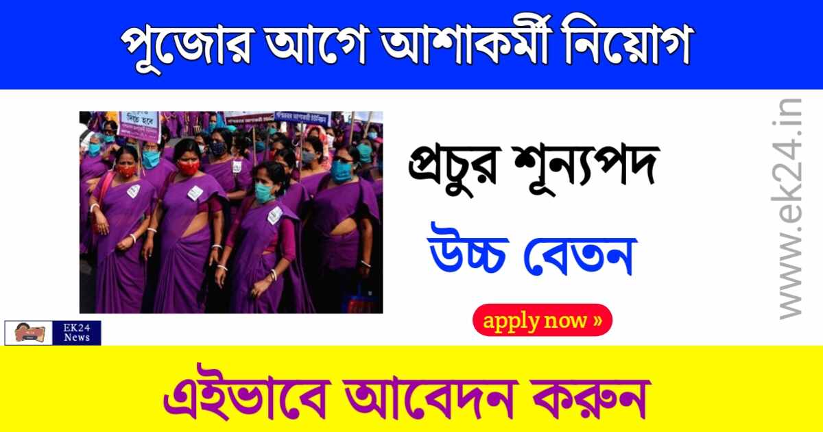 WB Asha Karmi Recruitment 2023