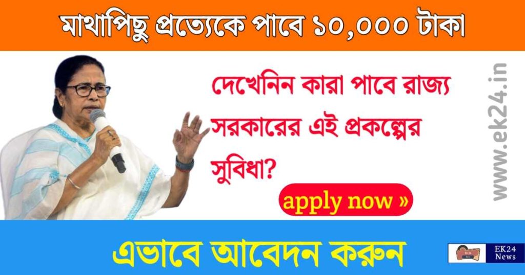 WB Scheme Each will get Rs 10000