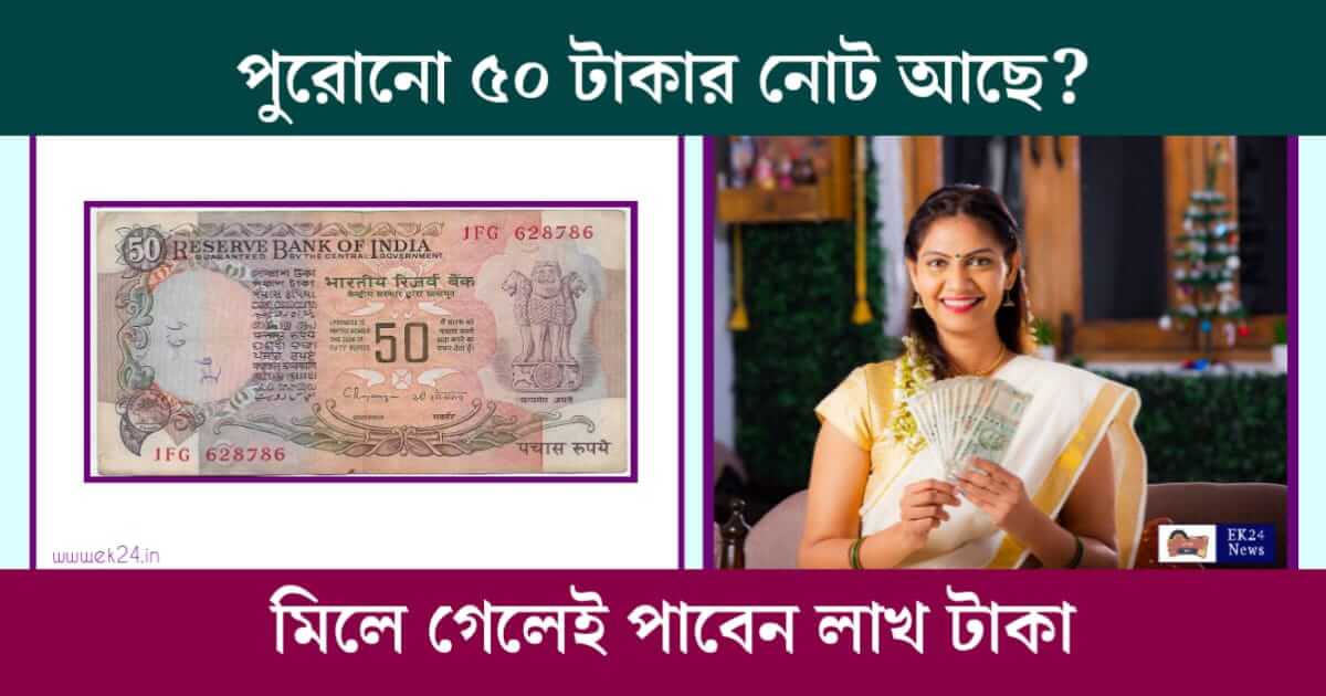 পুরনো কয়েন বিক্রয় (Old Note Sale)