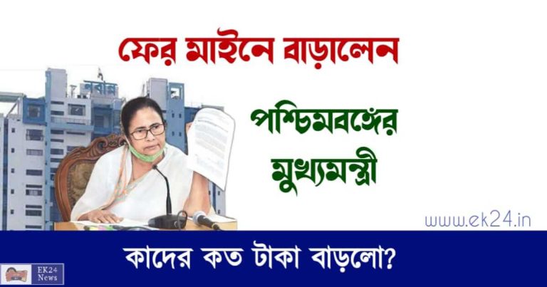 Pay Hike for MLA (মাইনে বাড়লো)