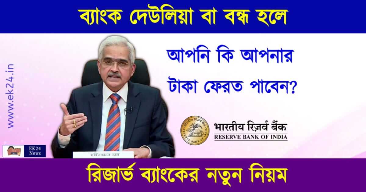 RBI Guidelines regarding cancellation of bank license (রিজার্ভ ব্যাংক)