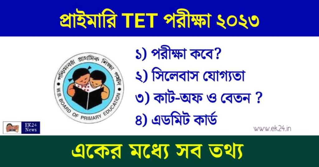 প্রাইমারী টেট পরীক্ষা - Primary TET 2023 Exam