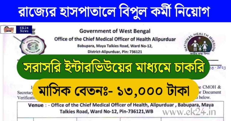 Alipurduar CMOH Recruitment