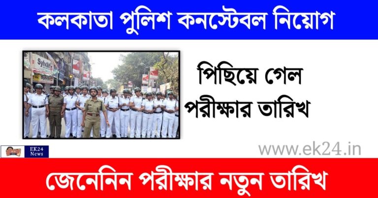 Kolkata Police Constable Recruitment Exam Date Postponed