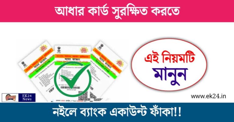 Aadhaar Card Safety (আধার কার্ডের সুরক্ষার পদ্ধতি)