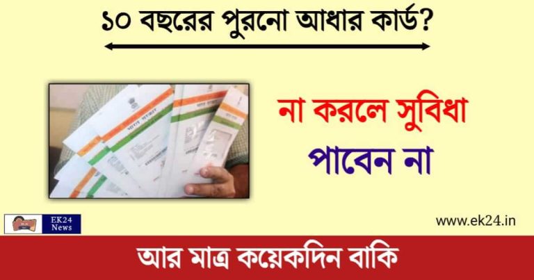 Aadhaar Card Update (আধার কার্ড আপডেট)