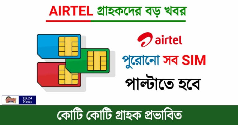 Airtel (এয়ারটেল ই সিম কার্ড)