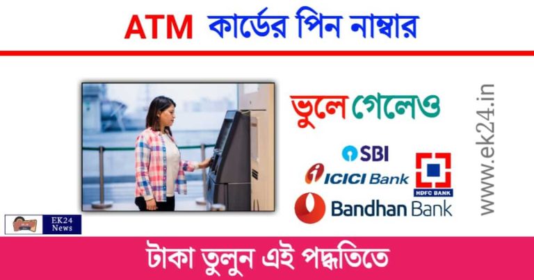 Forgot ATM PIN (ভুলে যাওয়া এটিএম পিন)