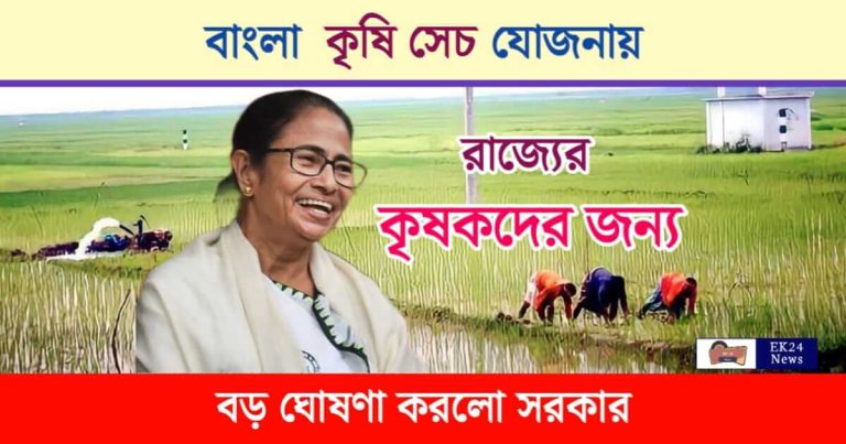 Bangla Krishi Sech Yojana (বাংলা কৃষি সেচ যোজনা)