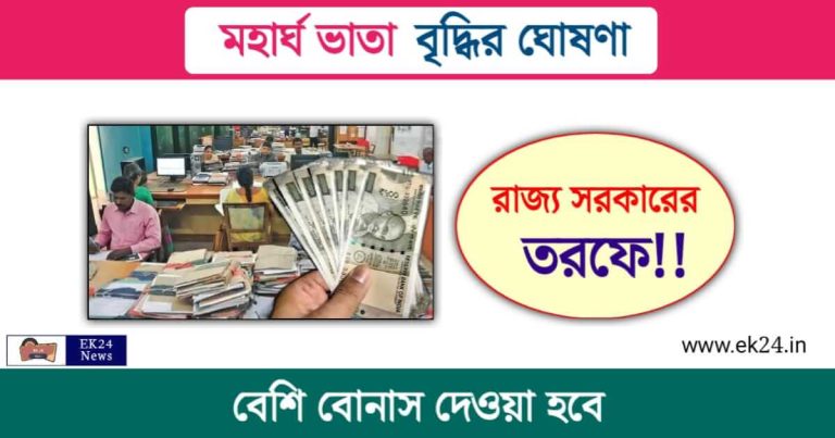 Dearness Allowance (মহার্ঘ ভাতা)