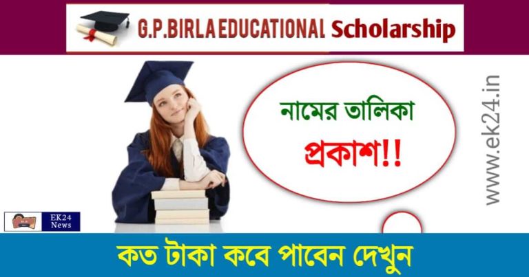 GP Birla Scholarship (জি পি বিড়লা স্কলারশিপ)