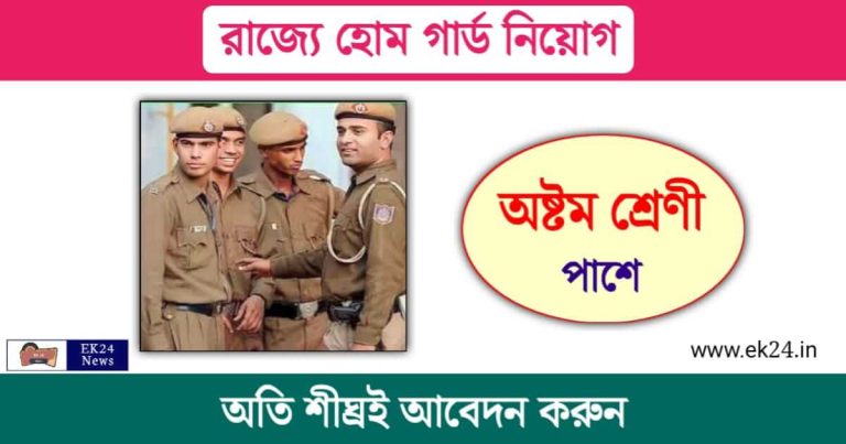 Home Guard Recruitment (পশ্চিমবঙ্গে হোম গার্ডে চাকরি)