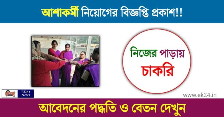 ICDS Asha Kormi Recruitment (পশ্চিমবঙ্গে আশা কর্মী নিয়োগ)