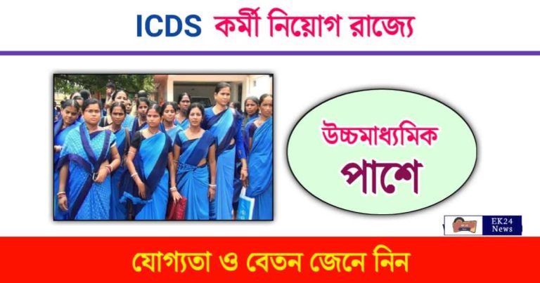 ICDS Recruitment (আইসিডিএস কর্মী নিয়োগ)