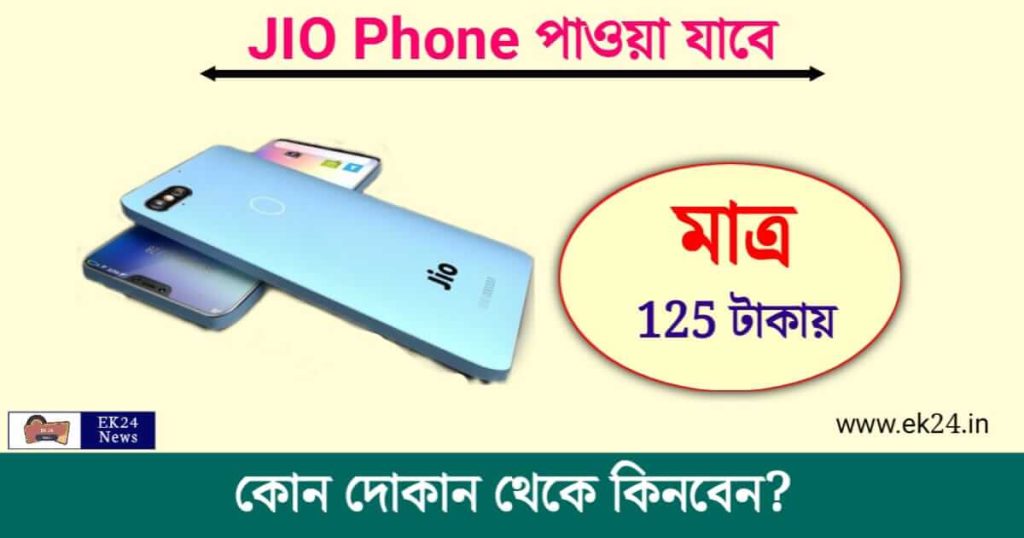 JIO Phone (জিও ফোন)