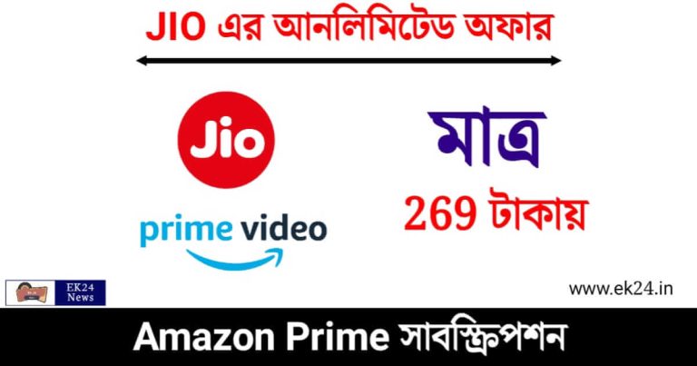 JIO Mobile Recharge (জিও মোবাইল রিচার্জ প্ল্যান)